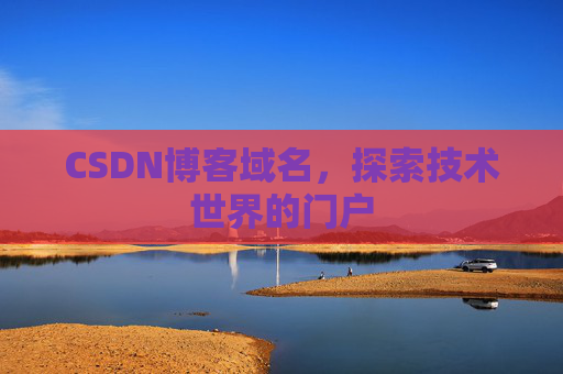 CSDN博客域名，探索技术世界的门户